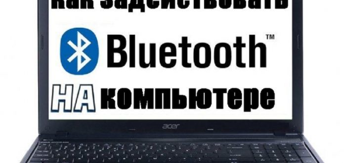 как задействовать Bluetooth на ПК