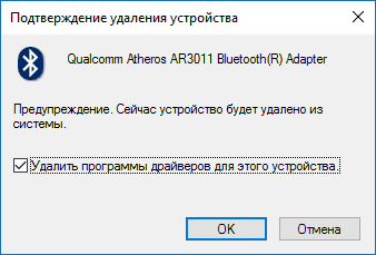 Подтверждение удаления драйвера Bluetooth в Windows