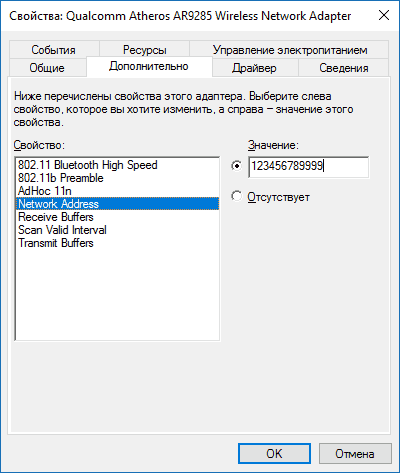 Network Address — установка конкретного значения для Wi-Fi в Windows 8/10