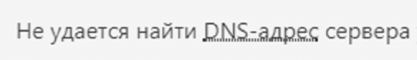 Ошибка DNS