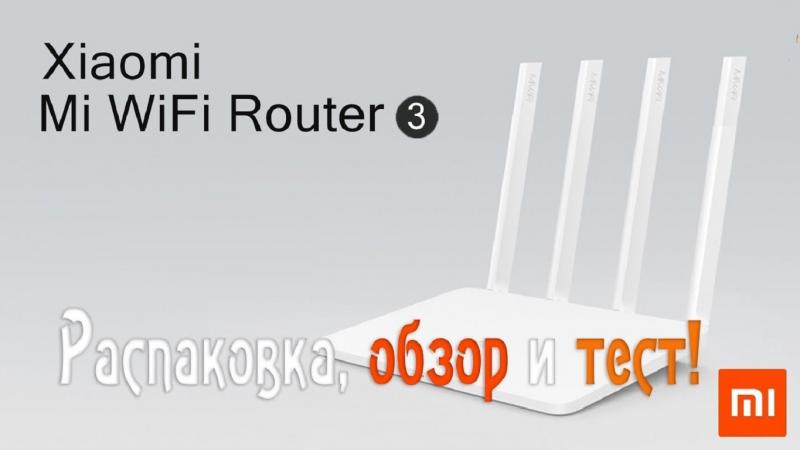 Как работать с роутером Xiaomi Mi Router 3