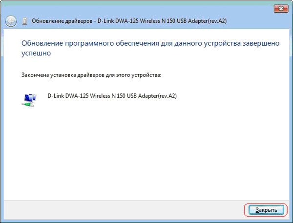 Сообщение Windows 7 об успешной установке адаптера DWA-131