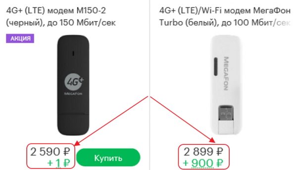 Стоимость 4G USB-модемов, указанная на сайте компании «Мегафон»