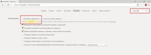 Как найти настройки JavaScript в «Яндекс.Браузере»