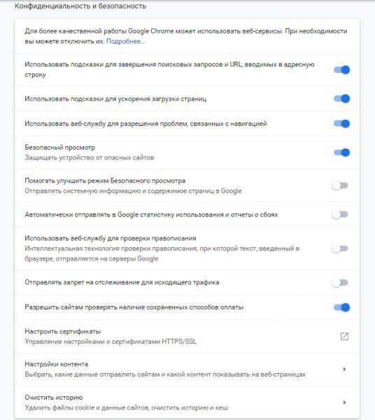 Графа «Конфиденциальность и безопасность» в Google Chrome