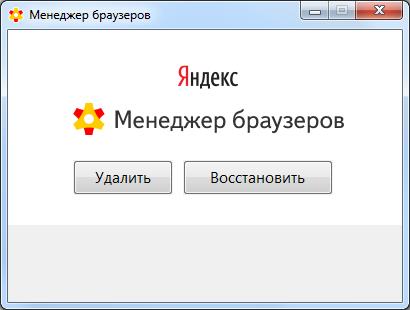 Окно подтверждения деинсталляции «Менеджера браузеров Яндекс»
