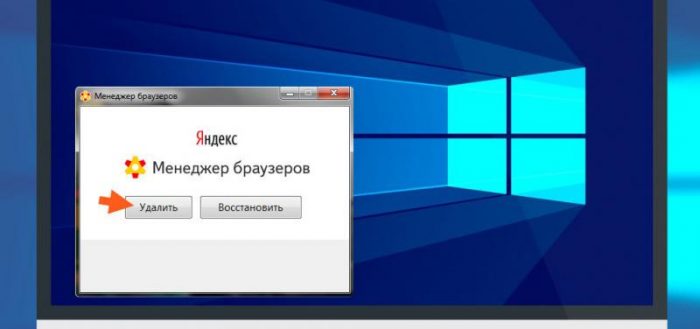 Удаление «менеджера браузеров» от Яндекс