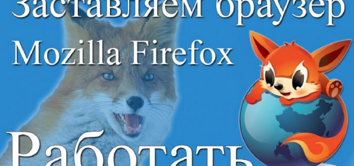 Как заставить браузер Mozilla Firefox работать быстрее