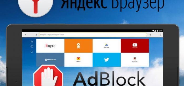 Adblock для Яндекс.Браузера
