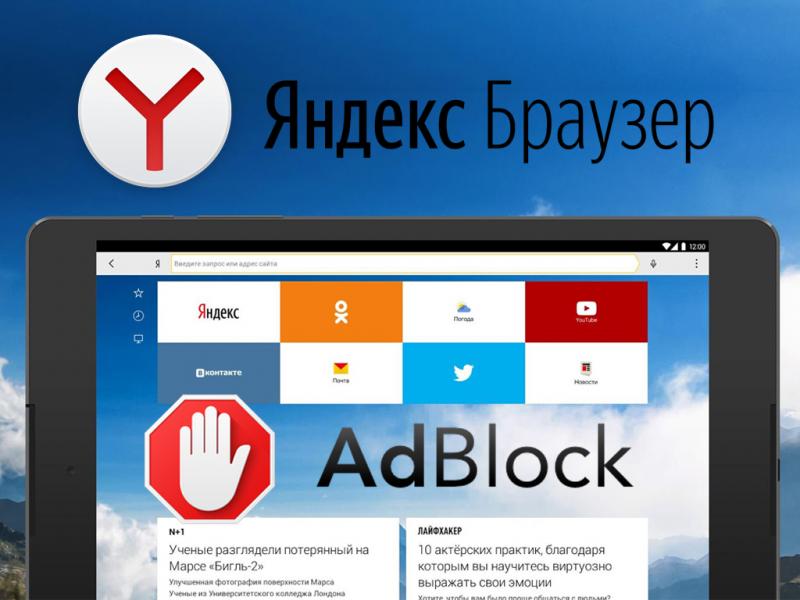 Adblock browser. Адблок для Яндекс браузера. Блокировщик рекламы для Яндекс. Блокировка рекламы в Яндекс браузере. ADBLOCK расширение для Яндекс.