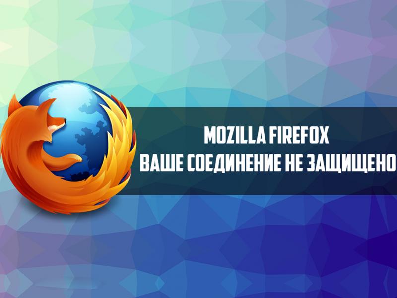 «Хитрый лис»: как исправить «ошибку защищённого соединения» в браузере Mozilla Firefox