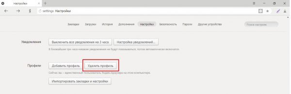 Как удалить профиль в «Яндекс.Браузере»