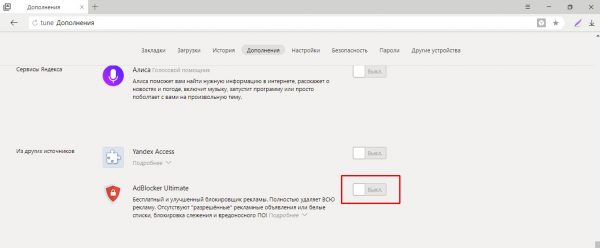 Как выключить блокировщик рекламы в «Яндекс.Браузере»