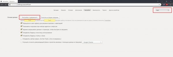 Как найти настройки Flash Player в «Яндекс.Браузере»