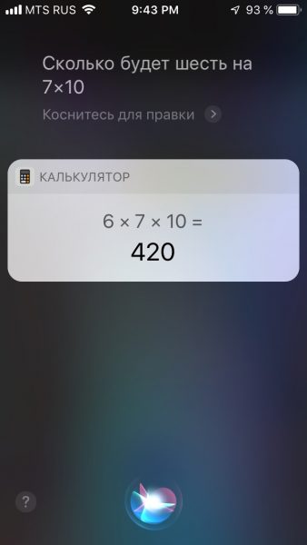 Siri калькулятор