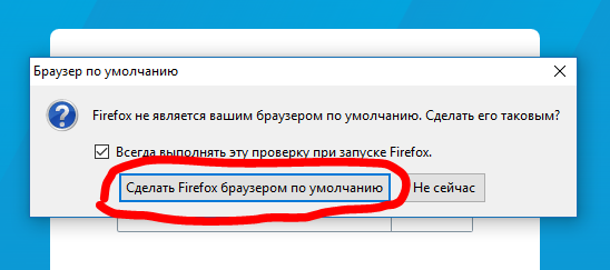 Как выбрать браузер по умолчанию через всплывающее окно