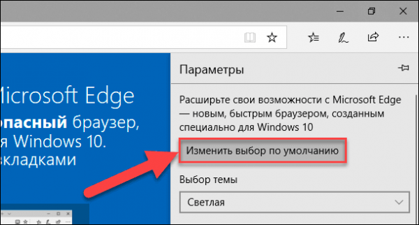Как сделать Microsoft Edge браузером по умолчанию