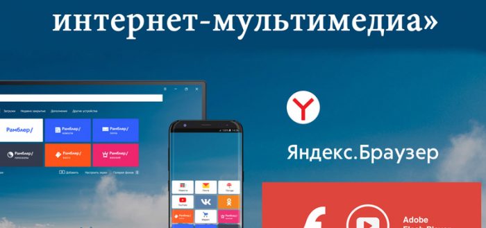 Обновление Adobe Flash Player для «Яндекс.Браузер»