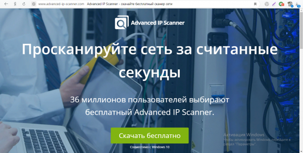 Официальный сайт Advanced IP Scanner