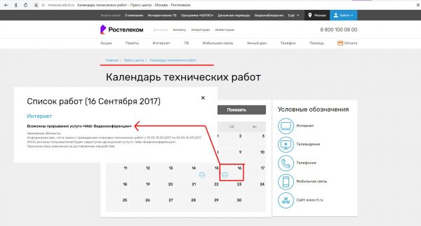 Интерактивный «Календарь технических работ» на сайте «Ростелекома»