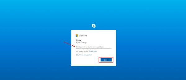 Как ввести логин в веб-версии Skype