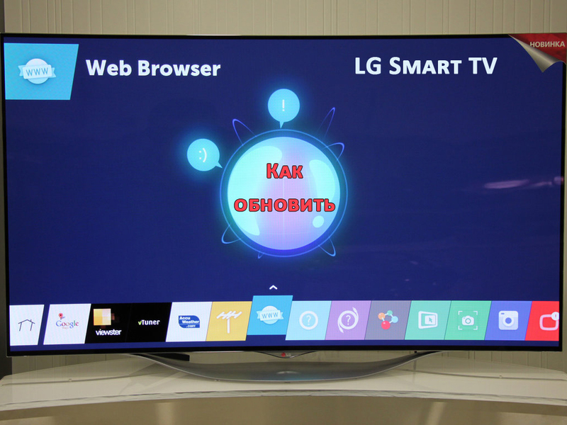 Как обновить веб-браузер на телевизоре LG Smart TV