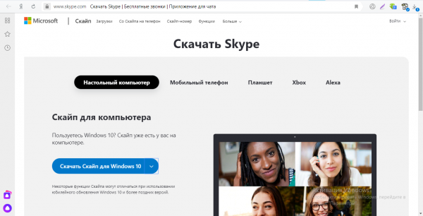 Официальный сайт «Скайпа»